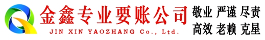 钦北金鑫讨债公司